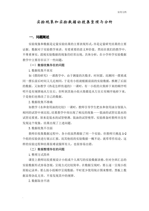 实验现象和实验数据的搜集整理与分析