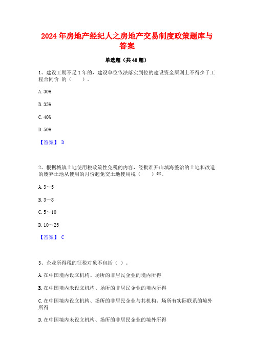 2024年房地产经纪人之房地产交易制度政策题库与答案