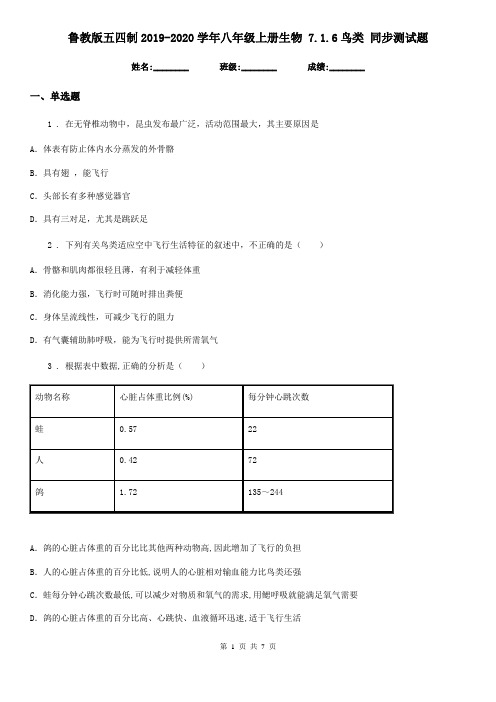 鲁教版五四制2019-2020学年八年级上册生物 7.1.6鸟类 同步测试题