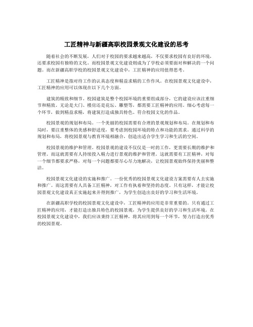 工匠精神与新疆高职校园景观文化建设的思考