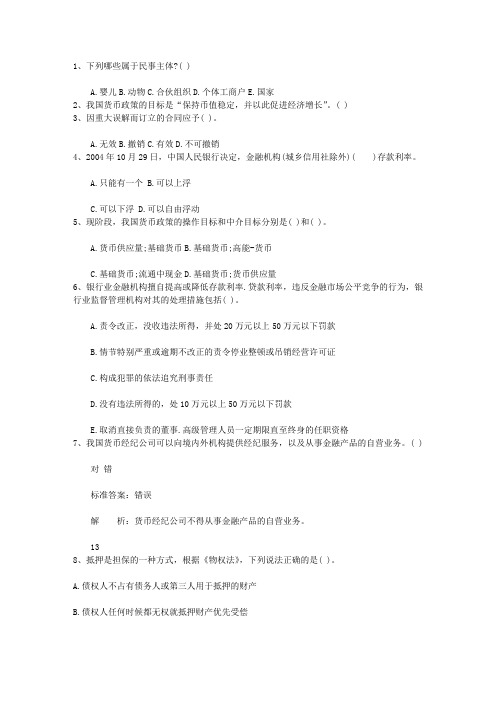 2012云南省银行从业资格考试《公共基础知识》历年真题精选之多选题考试技巧重点