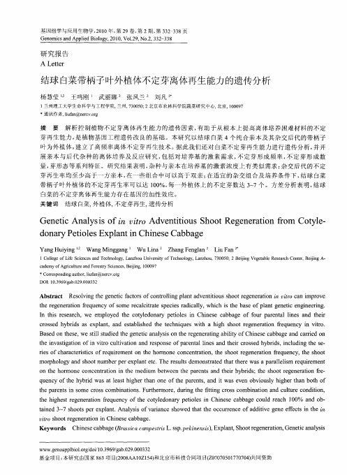 结球白菜带柄子叶外植体不定芽离体再生能力的遗传分析