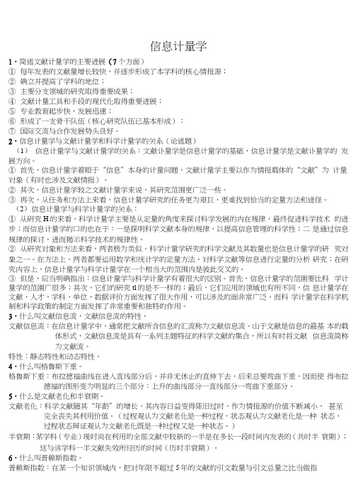 信息计量学期末复习—Conway