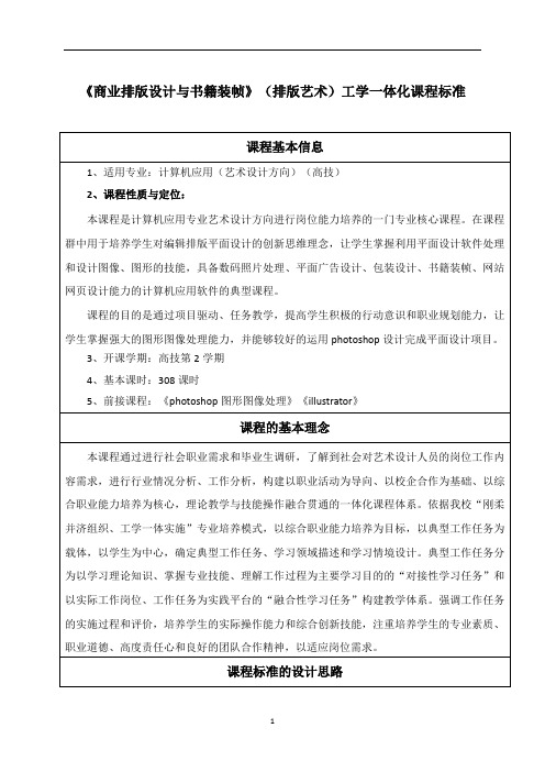 《商业排版设计与书籍装帧》(排版艺术)工学一体化课程标准