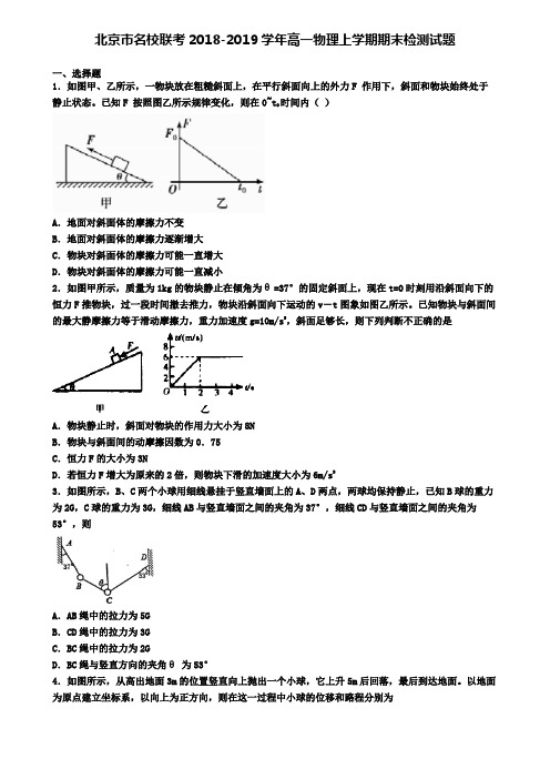 北京市名校联考2018-2019学年高一物理上学期期末检测试题