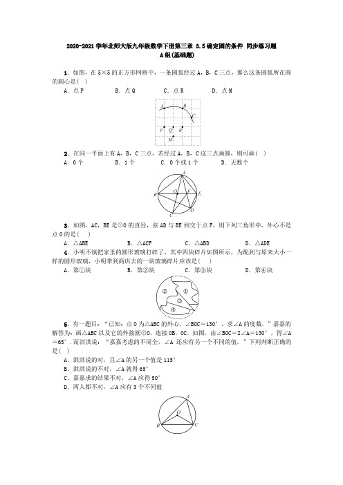 2020-2021学年北师大版九年级数学下册第三章 3.5确定圆的条件 同步练习题(含答案)