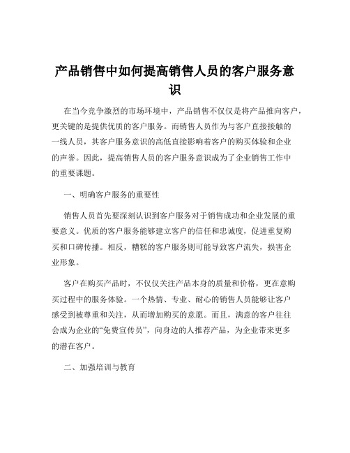 产品销售中如何提高销售人员的客户服务意识