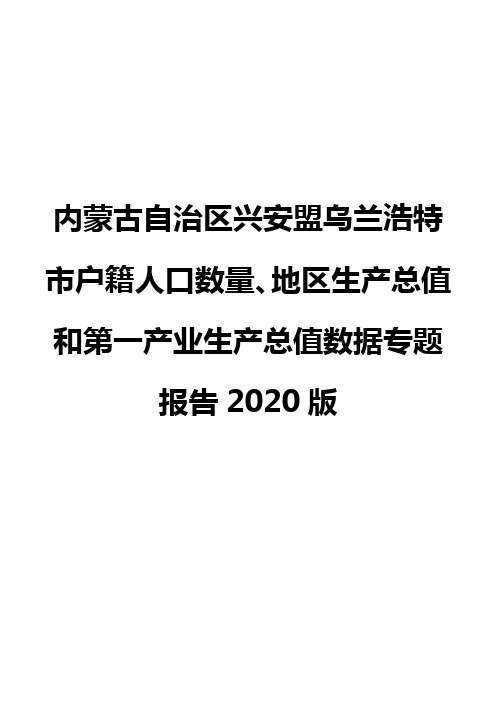 内蒙古自治区兴安盟乌兰浩特市户籍人口数量、地区生产总值和第一产业生产总值数据专题报告2020版