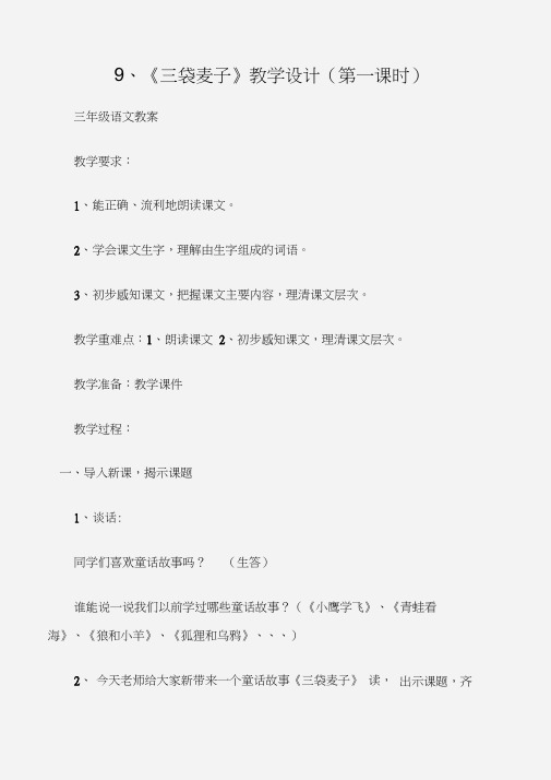 (三年级语文教案)9、《三袋麦子》教学设计(第一课时)