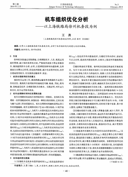 机车组织优化分析——以上海铁路局徐州机务段为例