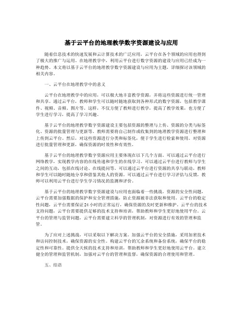 基于云平台的地理教学数字资源建设与应用