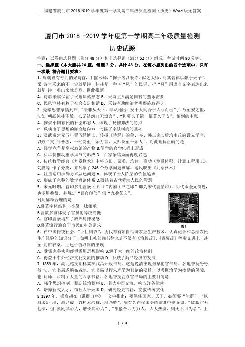 福建省厦门市2018-2019学年度第一学期高二年级质量检测(历史)Word版无答案