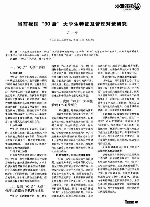 当前我国“90后”大学生特征及管理对策研究