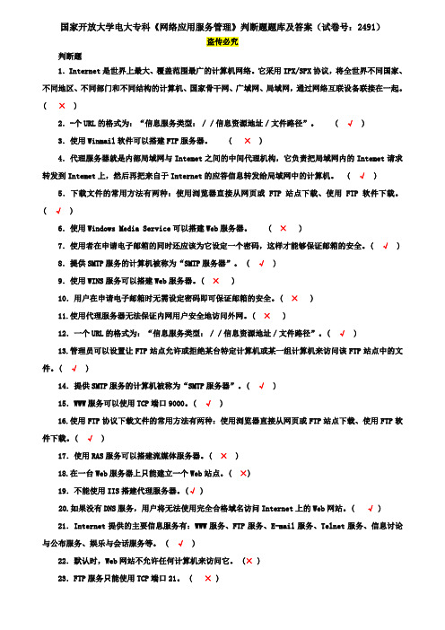 国家开放大学电大专科《网络应用服务管理》判断题题库及答案(试卷号：2491)