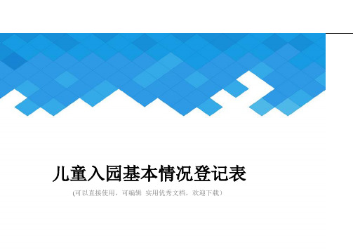 儿童入园基本情况登记表完整