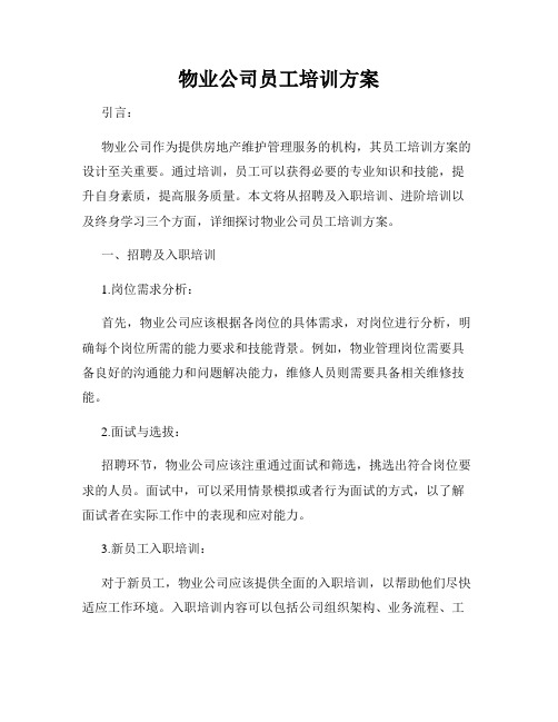 物业公司员工培训方案