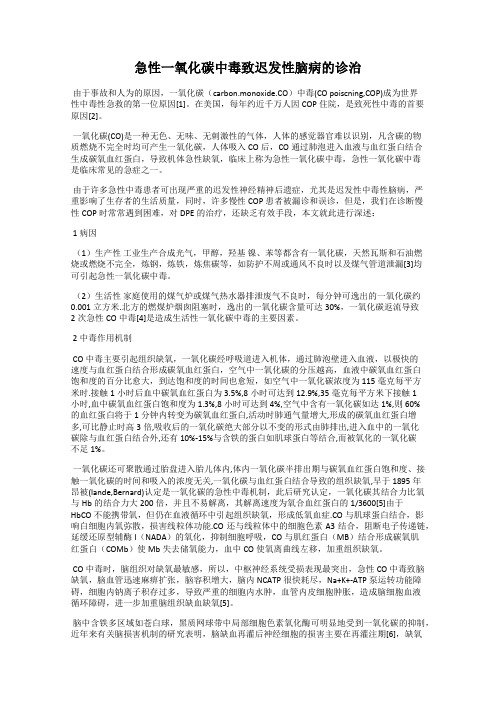 急性一氧化碳中毒致迟发性脑病的诊治