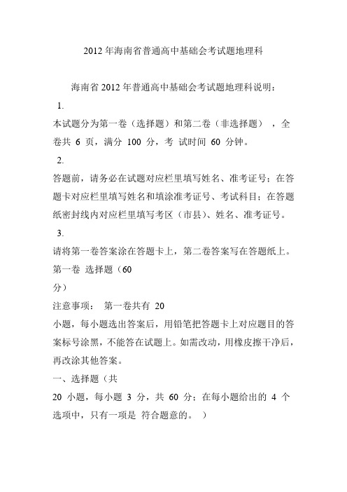 2012年海南省普通高中基础会考试题地理科