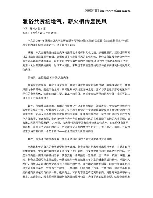 雅俗共赏接地气,薪火相传显民风
