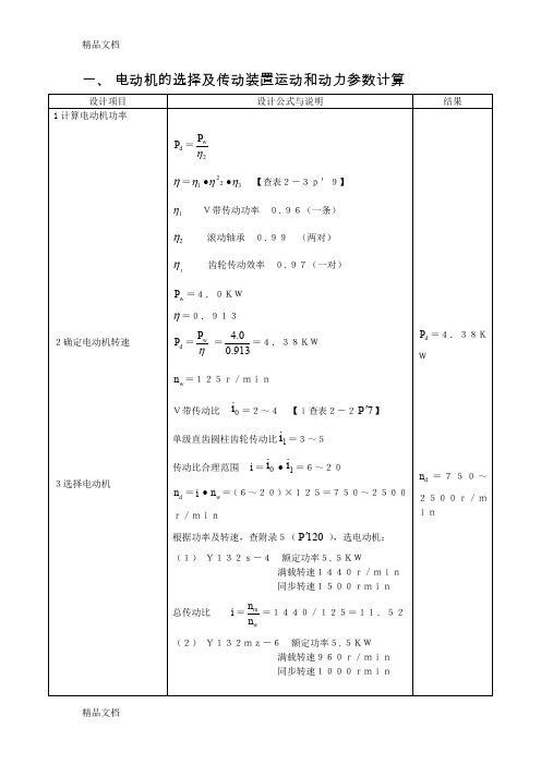 (整理)电动机的选择及传动装置运动和动力参数计算1