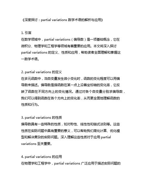 partial variations 数学术语