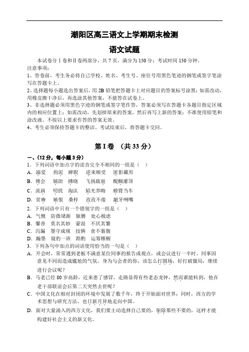 高三语文上学期期末检测题及答案潮阳区.doc