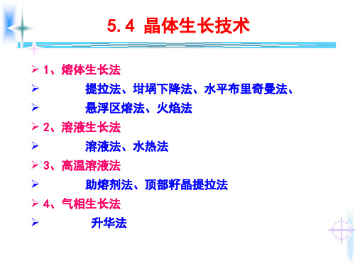 5.4-晶体生长技术