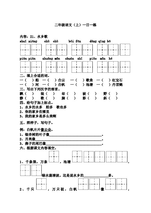 小学二年级语文水乡歌练习题