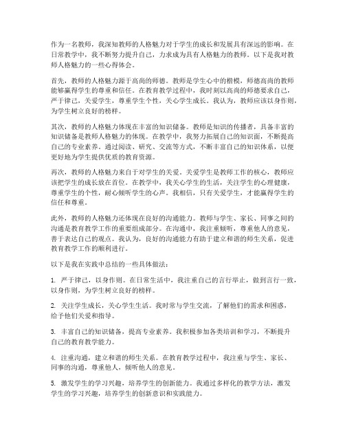 教师人格魅力心得体会