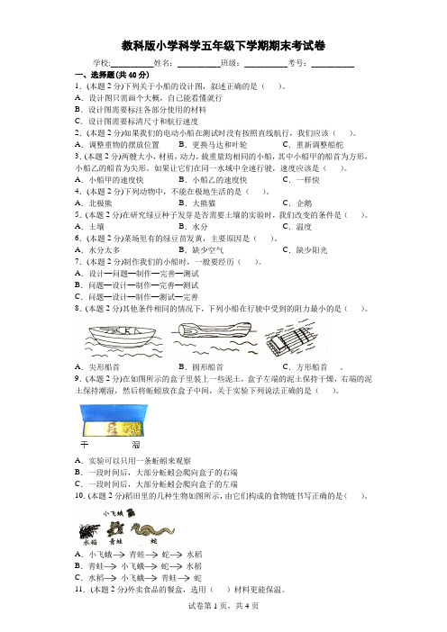 教科版小学科学五年级下册期末考试卷 (1)