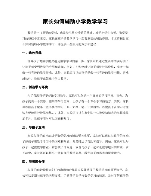 家长如何辅助小学数学学习