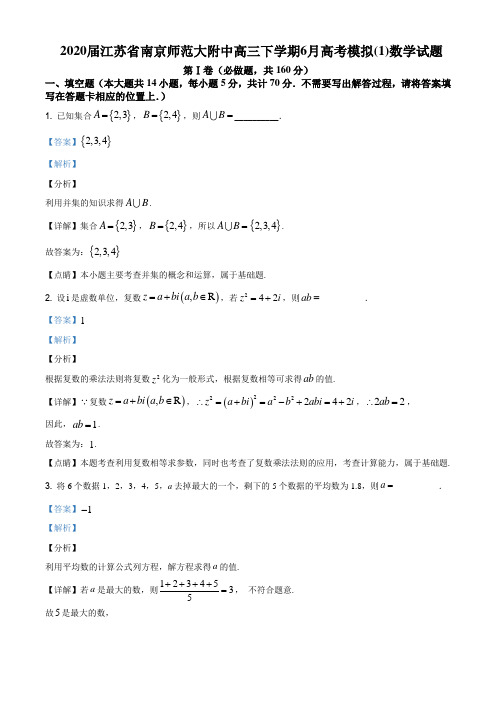 2020届江苏省南京师范大附中高三下学期6月高考模拟(1)数学试题