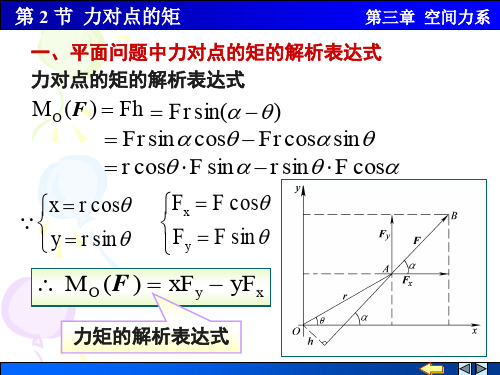 第2节 力对点的矩