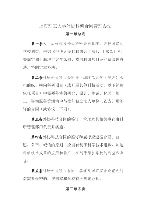 上海理工大学外协科研合同管理办法