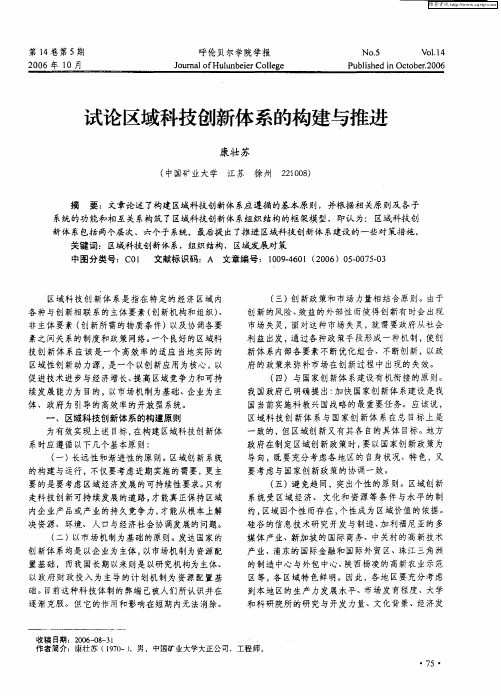 试论区域科技创新体系的构建与推进