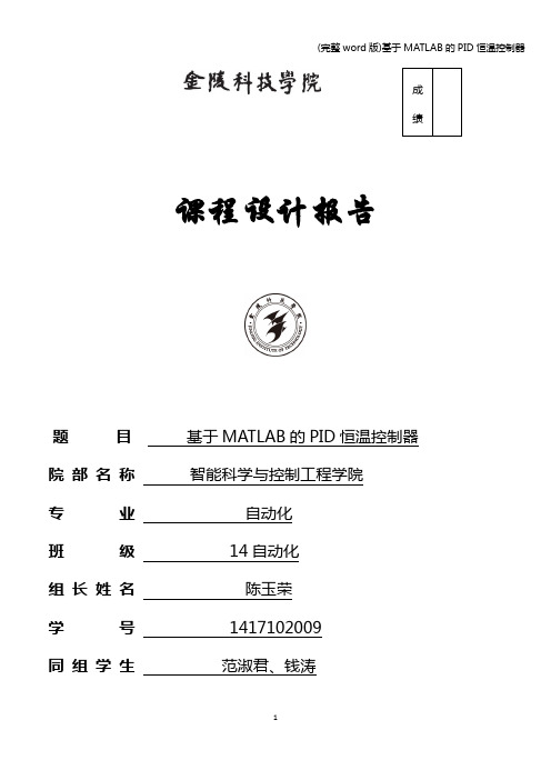 (完整word版)基于MATLAB的PID恒温控制器