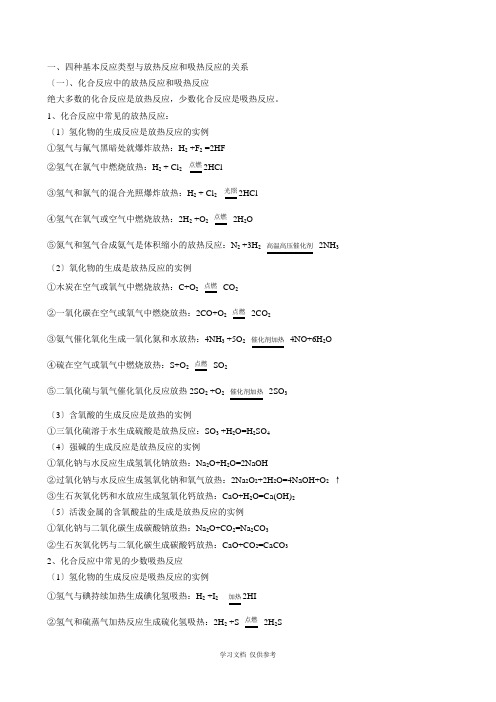 四种基本反应类型与放热反应和吸热反应