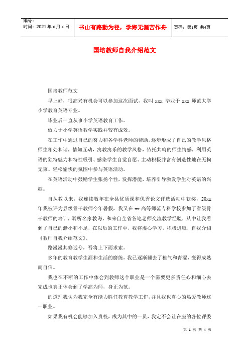 国培教师自我介绍范文