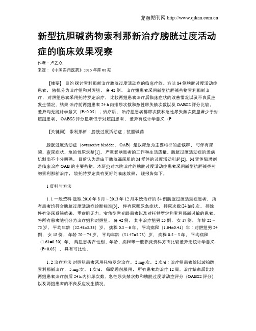 新型抗胆碱药物索利那新治疗膀胱过度活动症的临床效果观察