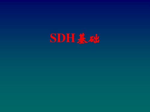 SDH基础知识