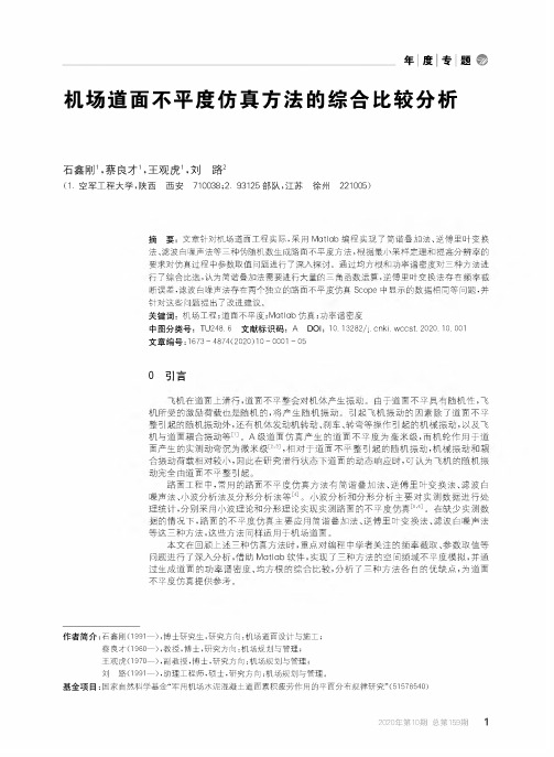 机场道面不平度仿真方法的综合比较分析