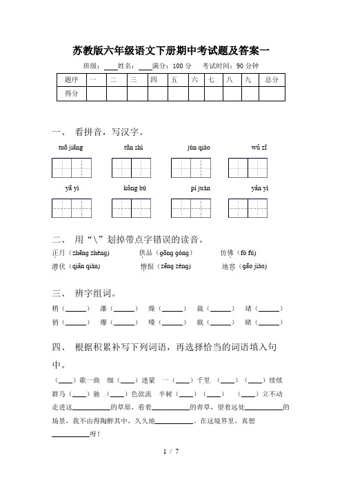 苏教版六年级语文下册期中考试题及答案一