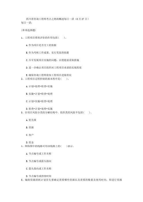 四川省咨询工程师考点之财政概述每日一讲(8月27日)