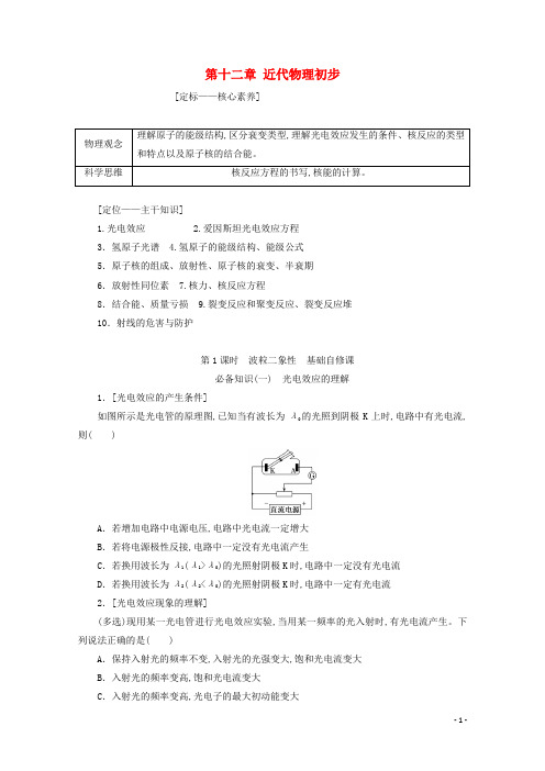 高考物理一轮复习第十二章近代物理初步第1课时波粒二象性学案新人教版