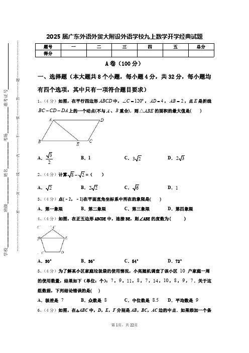 2025届广东外语外贸大附设外语学校九上数学开学经典试题【含答案】