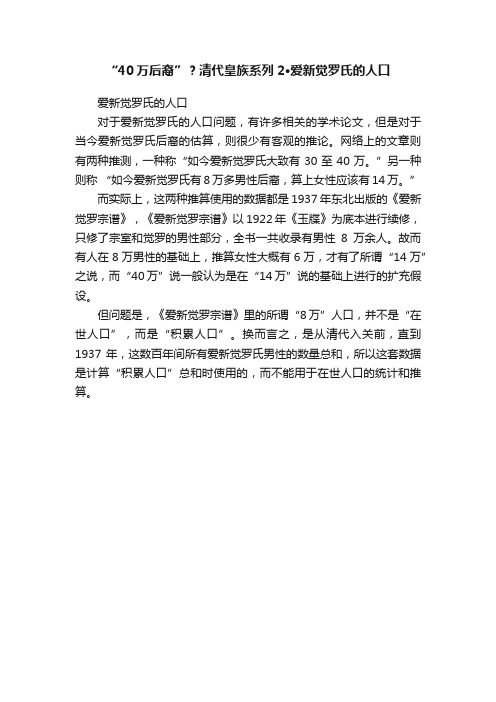 “40万后裔”？清代皇族系列2·爱新觉罗氏的人口