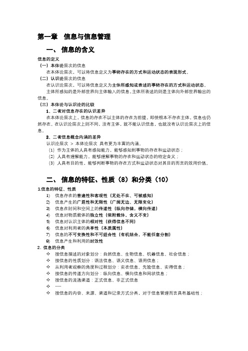 山东财经大学期末复习《信息管理》知识点整理