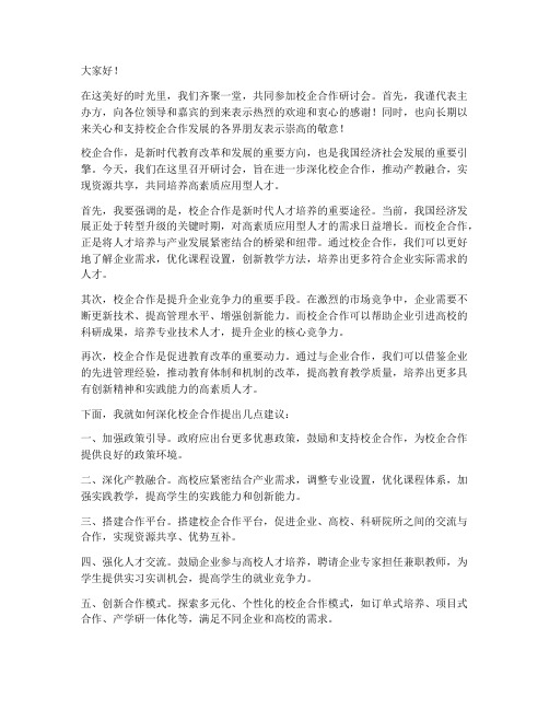 校企合作研讨会领导发言稿