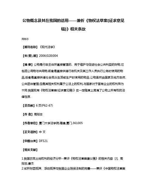 公物概念及其在我国的适用——兼析《物权法草案(征求意见稿)》相关条款