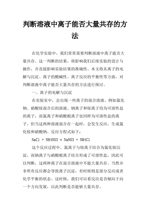 判断溶液中离子能否大量共存的方法